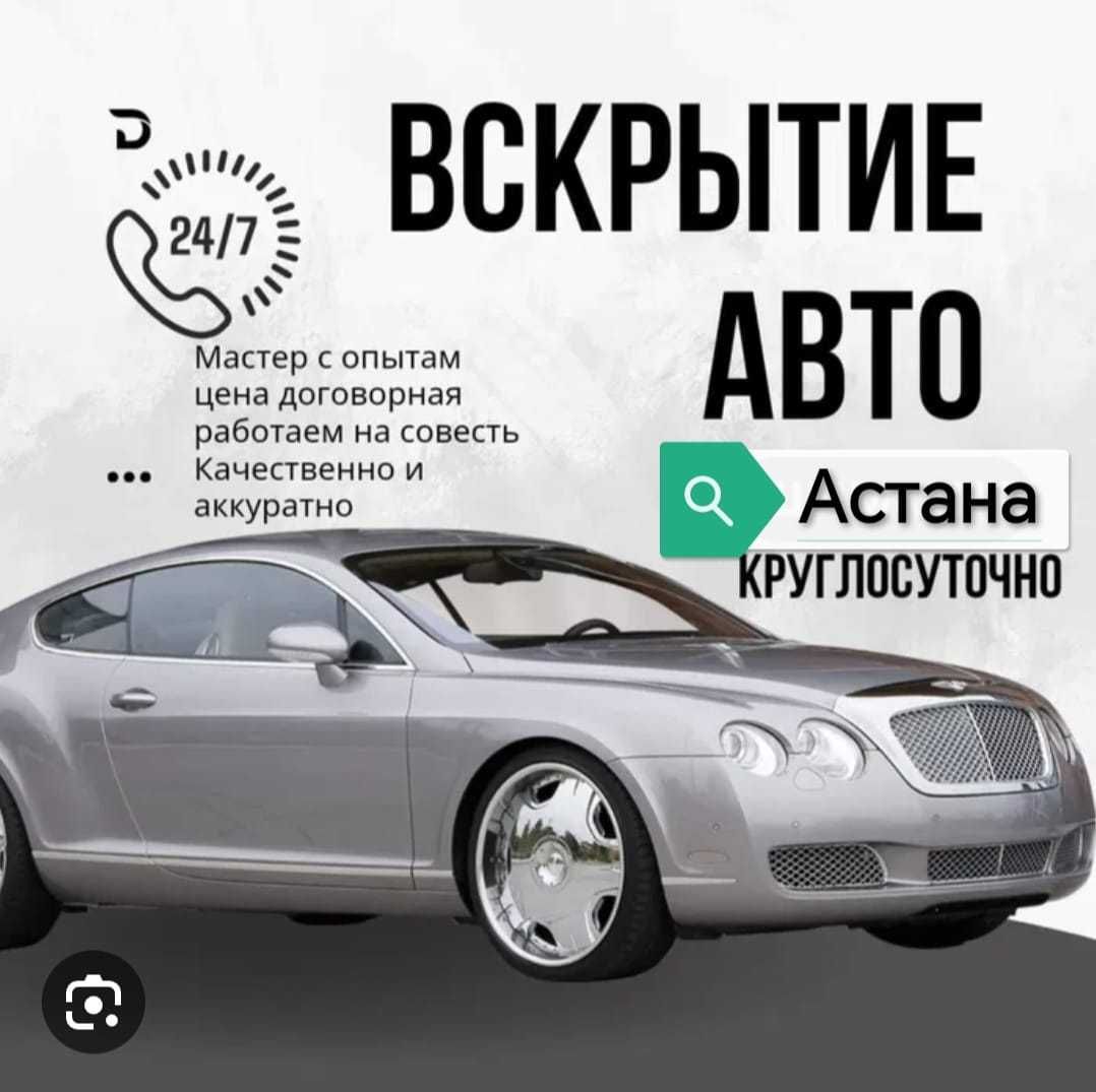 ВСКРЫТЬ АВТО Открыть машину ВСКРЫТИЕ АВТО Медвежатник - СТО Астана на Olx