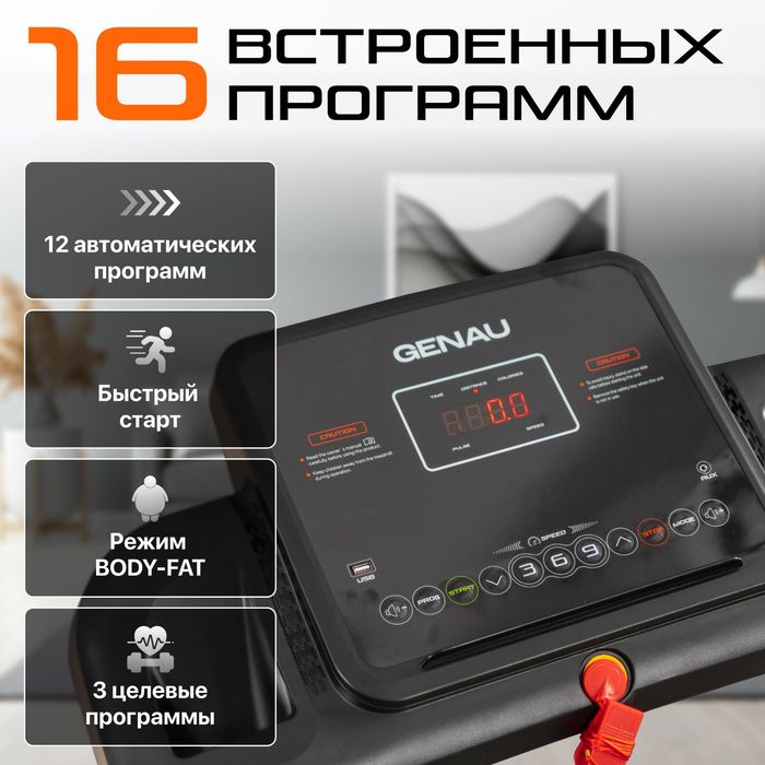 Беговая дорожка GENAU Rivox