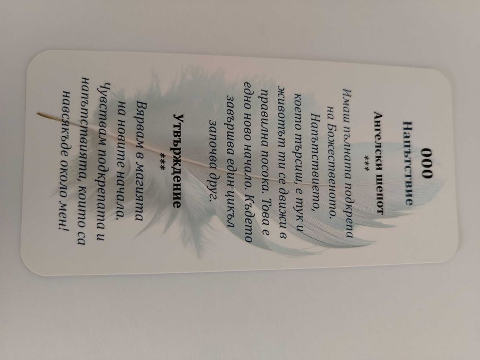 Карти Ангелски шепот