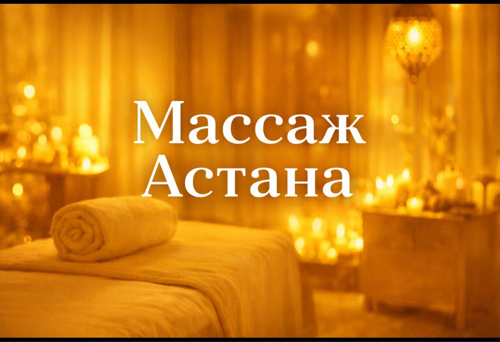 Массаж с выездом