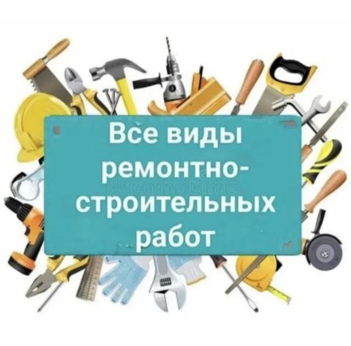 Строительные работы