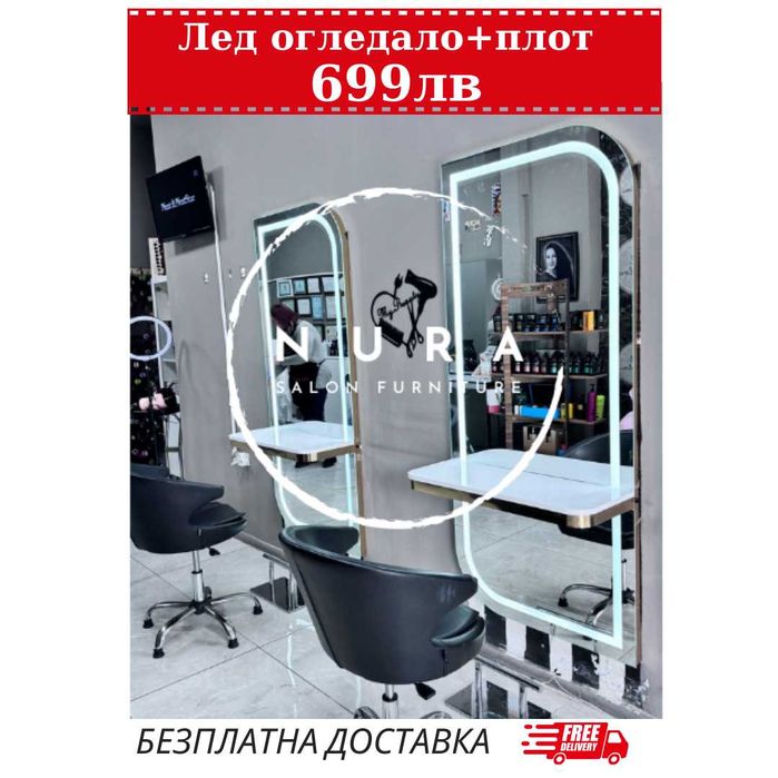 Лед огледало за фризьори и гримьори. Безплатна доставка