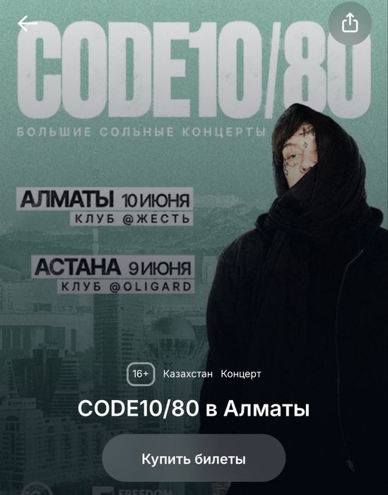 билет code10/code80 алматы