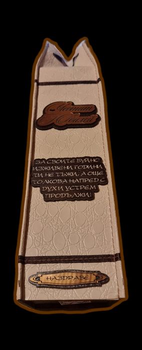 Подаръчна кутия за вино с метални и дървени детайли - юбилей