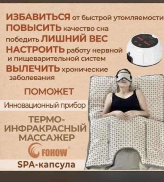 Термоинфракрасный массажер