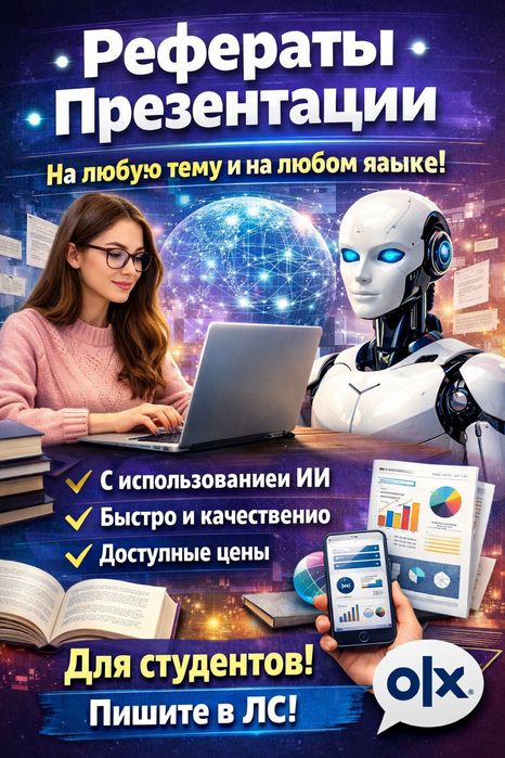Рефераты и презентации для студентов