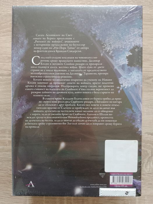 "Ритъмът на войната", автор Брандън Сандерсън, качество: ново