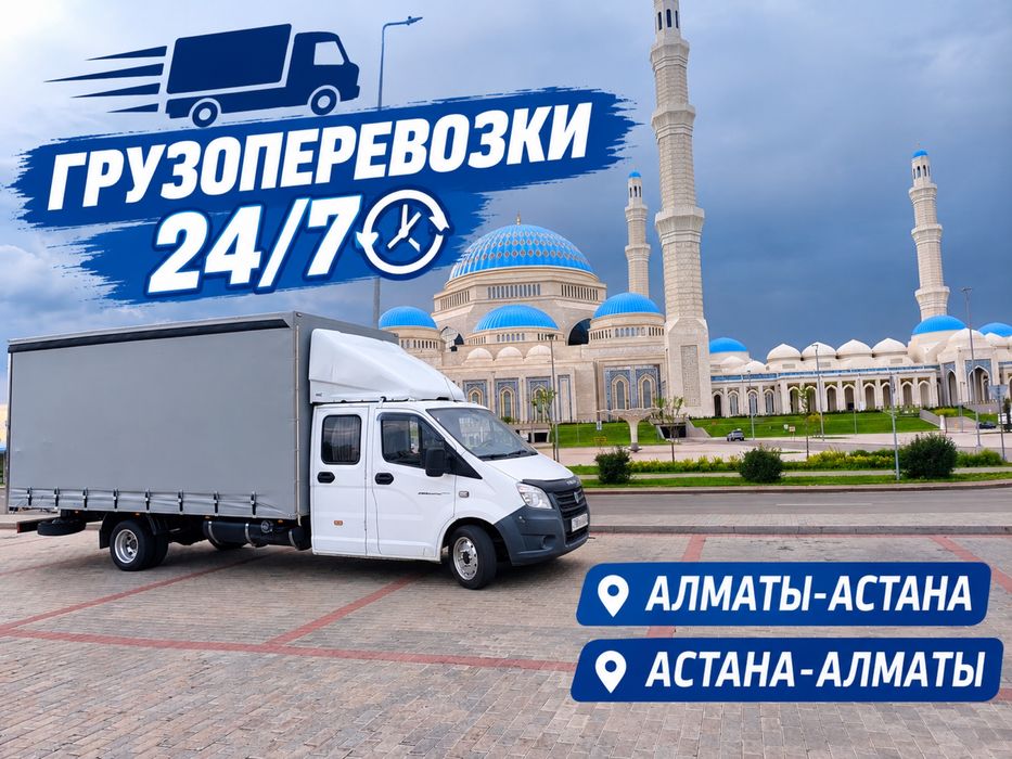 Алматы Астана Караганда Алматы Газель Грузоперевозки 24/7