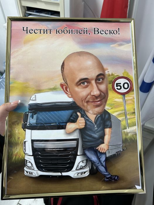 Карикатура с рамка подарък!