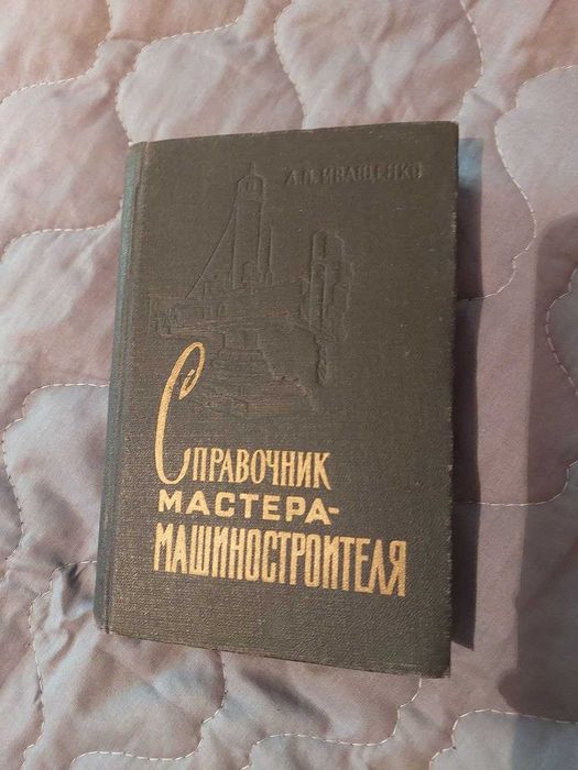 Справочник мастера машиностроителя. А.П.Иващенко