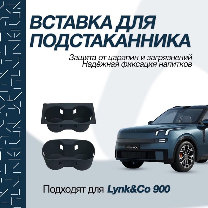 Силиконовая накладка для подстаканника Lynk&Co 900