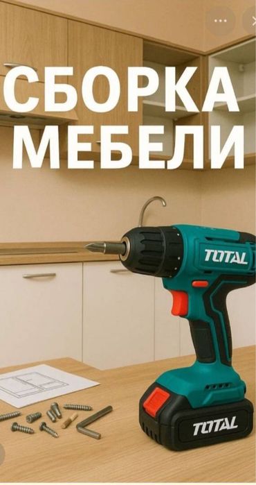 Сборка-разборка мебели