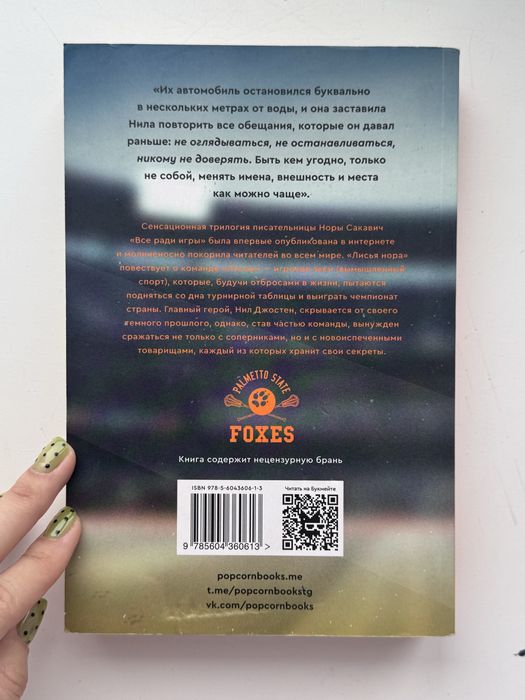 Книга «Лисья нора» Сакавич Н.