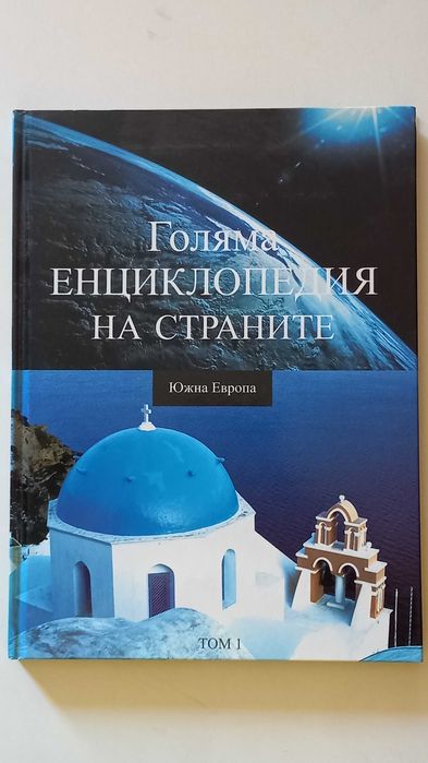 Голяма Енциклопедия на страните - Южна Европа том 1 + тетрадки