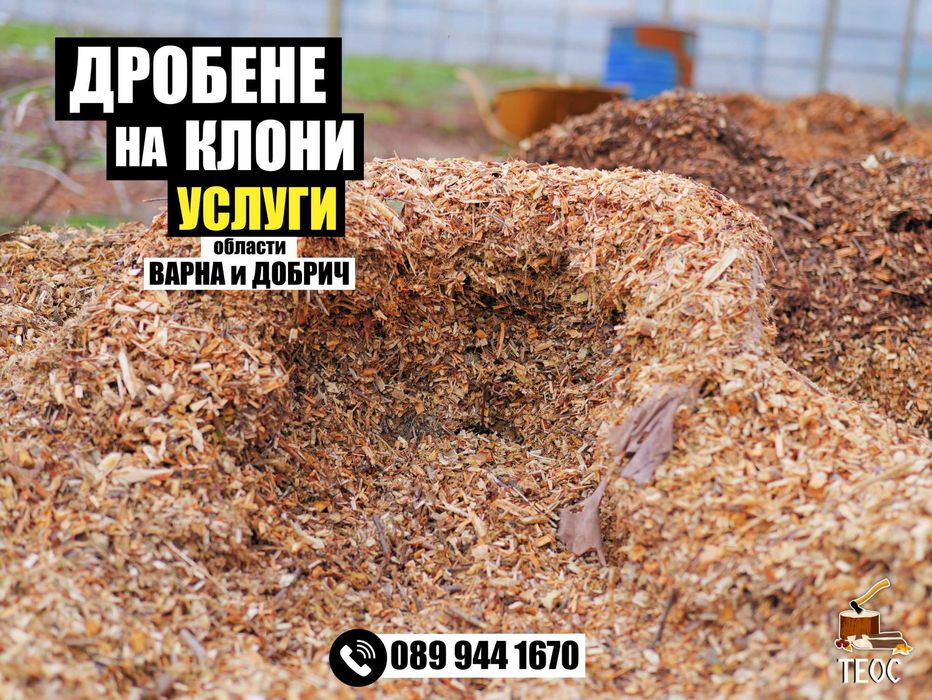 Дробене на клони, мулчиране и изравняване на терени с челен товарач