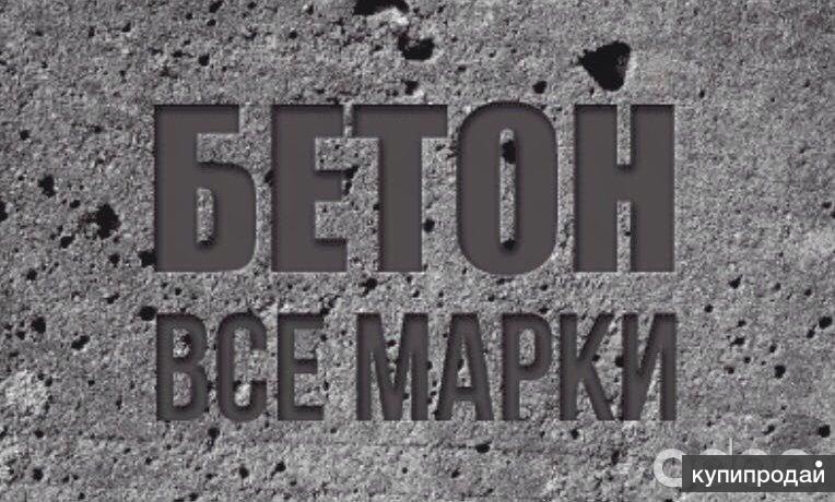 Бетон всех марок с доставкой Капчигай