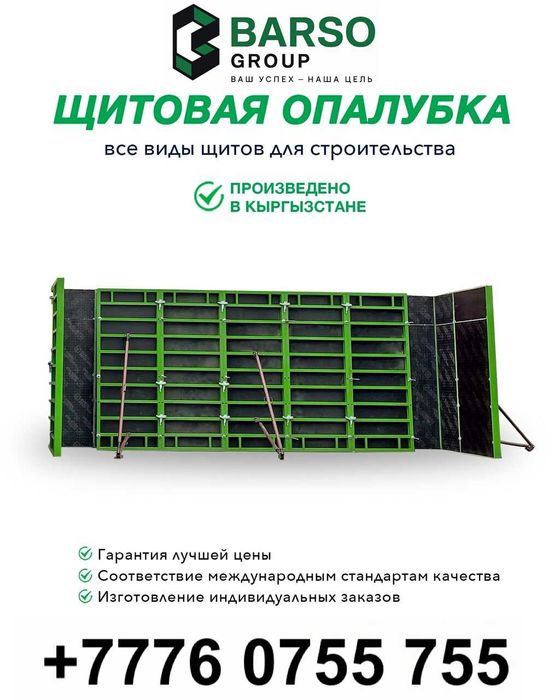 Щитовые Опалубки