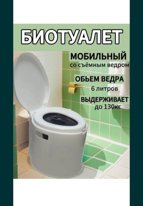 Биотуалет домашний
