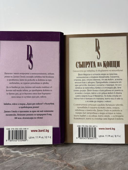 Даниел Стийл”Съпруга на конци”