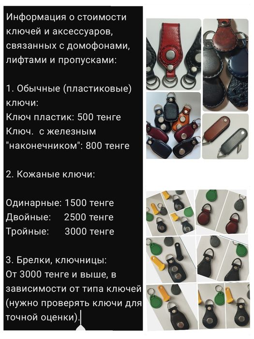 Ключи для домофона