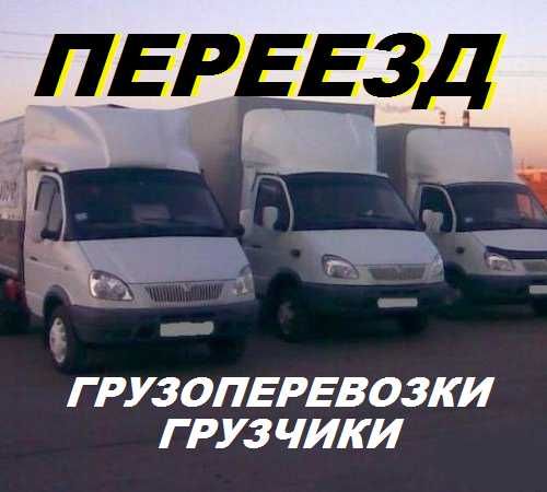 Грузоперевозки, перевозки, доставка, вывоз, Газели, грузчики,мебельщик