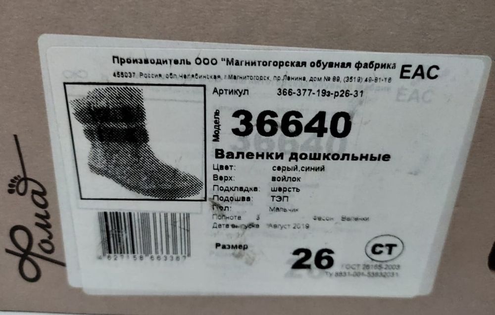 Валенки Фома 26 р.