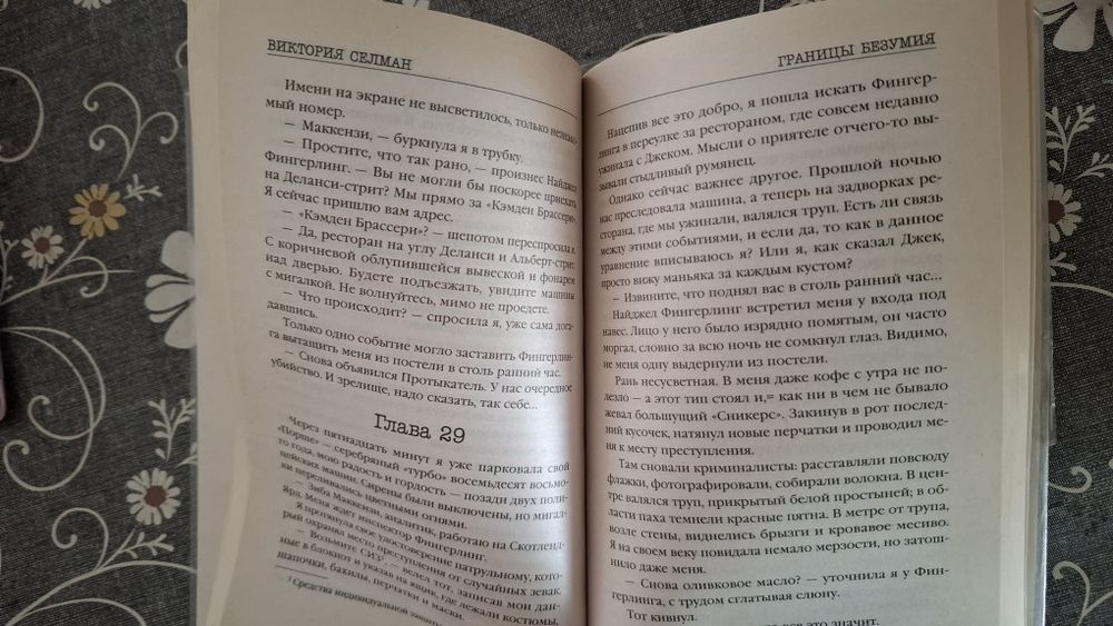 Книга "Границы безумия" Виктории Селман