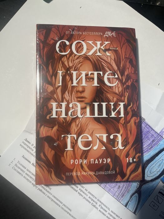 Продам книгу «Сожгите наши тела».
