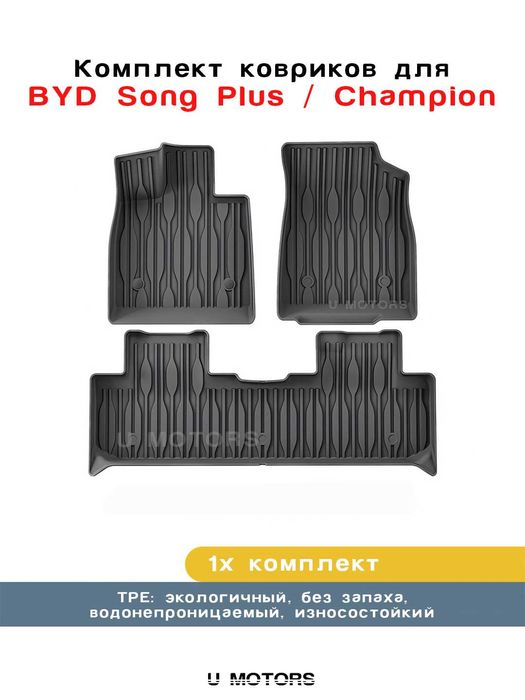 Полики, Коврики для салона на BYD, Leapmotor, Deepal, Li Xiang.