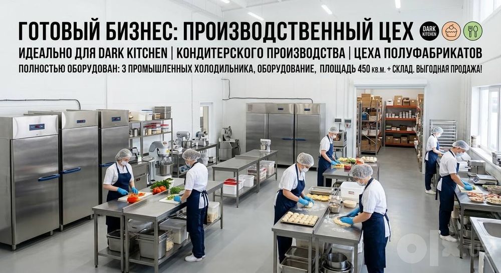 ГОТОВЫЙ БИЗНЕС! Промышленная Фабрика-Кухня / Цех полуфабрикатов