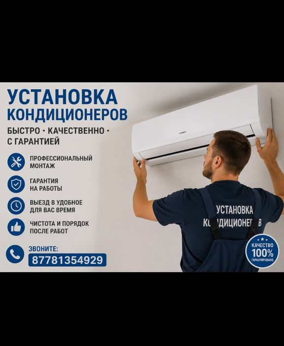 Установка кондиционер Шымкент