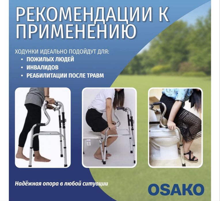 Ходунки шагающие S образный OSAKO