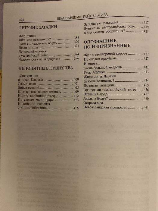 Величайшие тайны мира