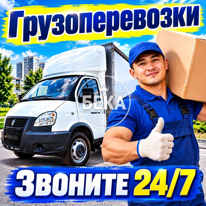 Грузоперевозки+Грузчики! 24/7