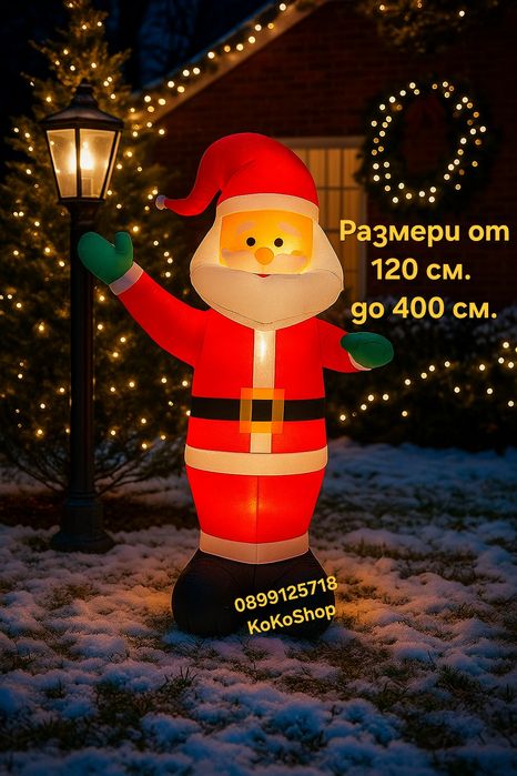 Надуваем Дядо Коледа с LED светлини-от 120 см. до 400 см./Коледна укра