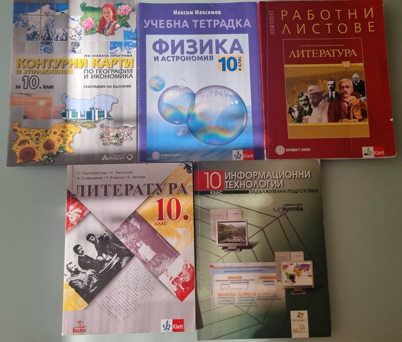 УЧЕБНИЦИ за 10 клас по НОВАТА програма