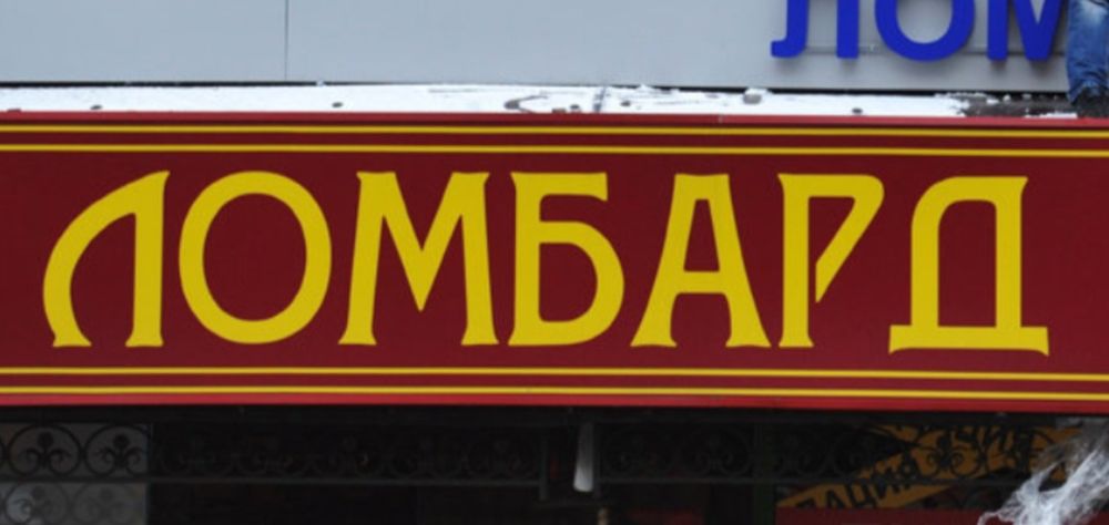 Ломбард $$$$ ДИН $$$$