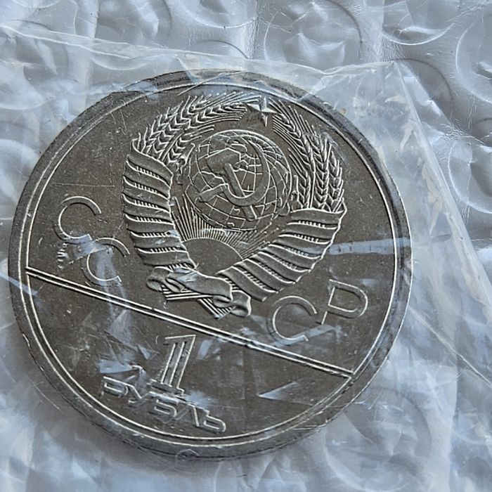 1 Рубла 1878г. СССР Олимпиада Москва