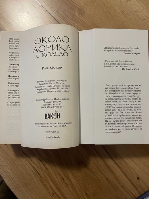 Книга пътепис Около Африка с колело