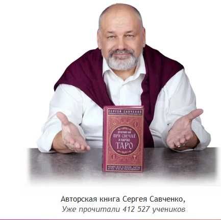Сергей Савченко.Таро с нуля.