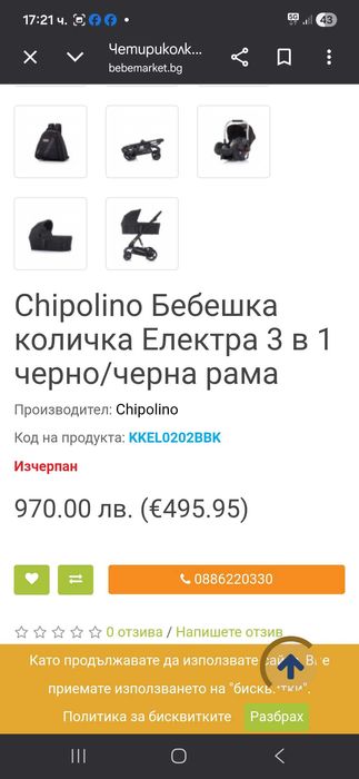 CHIPOLINO Комбинирана количка 3в1 ЕЛЕКТРА
