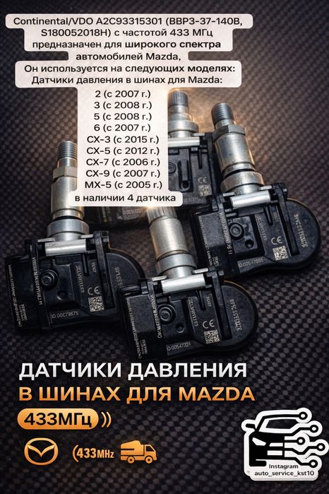 Датчики давления в шинах (tpms)  mazda/мазда cx серии и другие