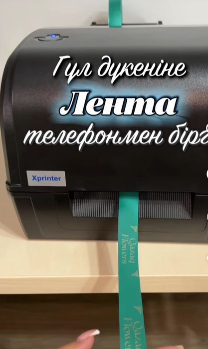 Принтер для ленты, бирок и наклейки