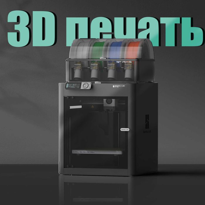 3D печать на заказ