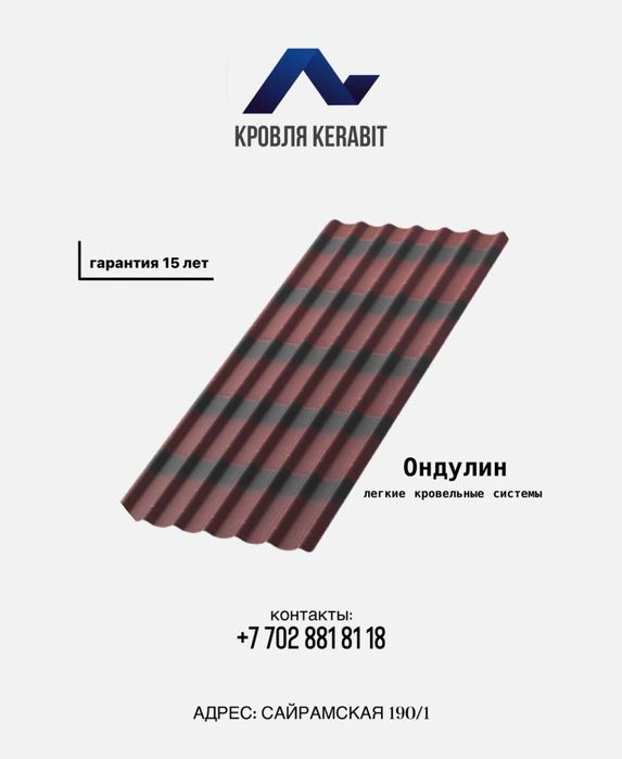 Ондулин, сайдинг, водосток самые низкие цены в Шымкенте