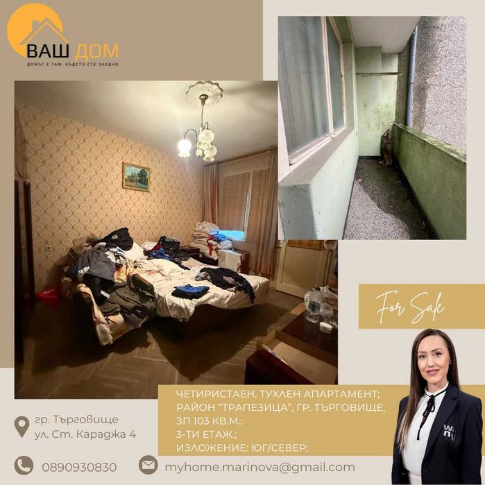 Продава се Четиристаен апартамент в Търговище, Център - 103 кв.м за 886 €/кв.м - Снимка #3