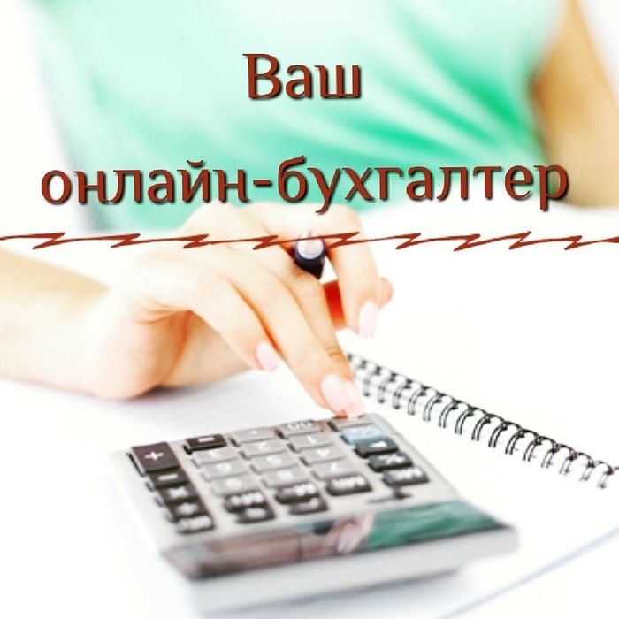 Услуги бухгалтера ,отчёты