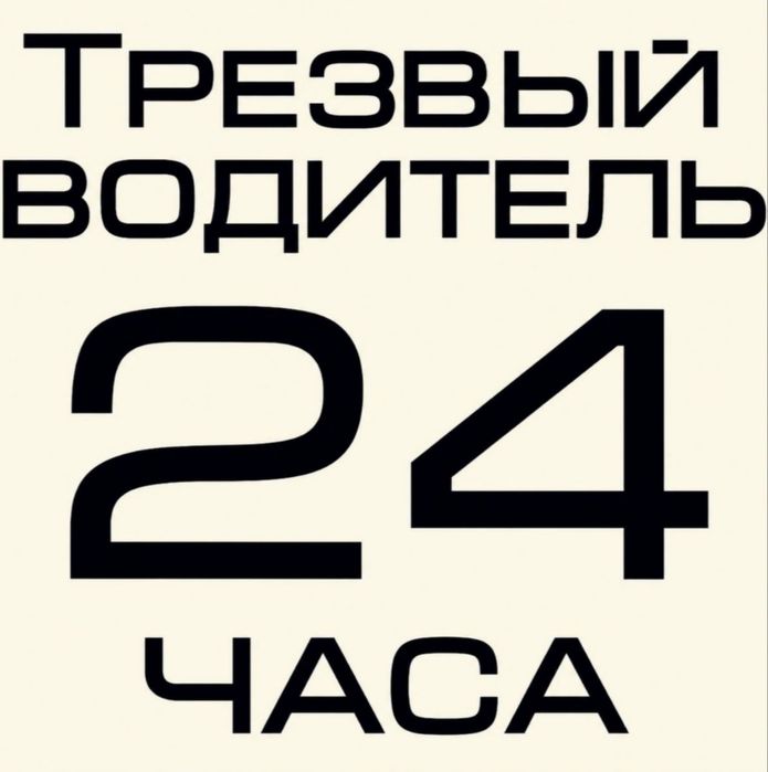 Трезвый Водитель