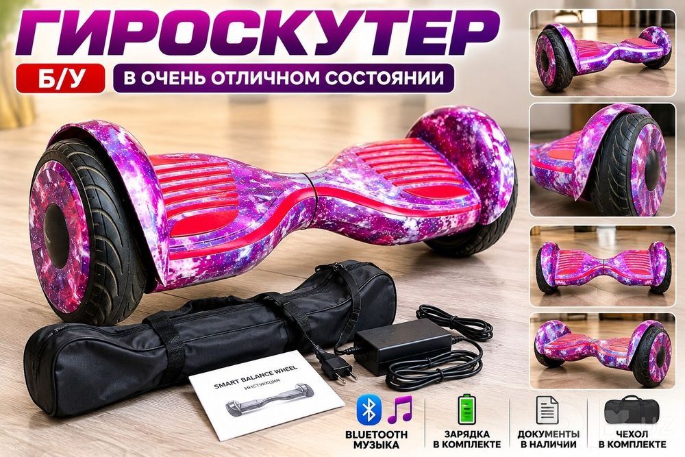 сигвей, гироскутер