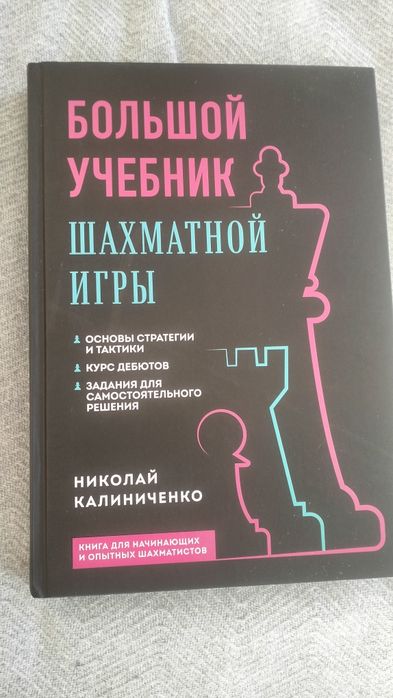 Шахматный учебник